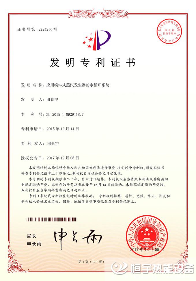 景宇噴淋式蒸汽發生器發明專利證書